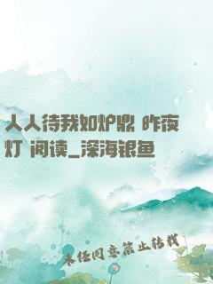人人待我如炉鼎 昨夜灯 阅读